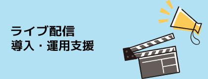 ライブ配信導入・運用支援サービス